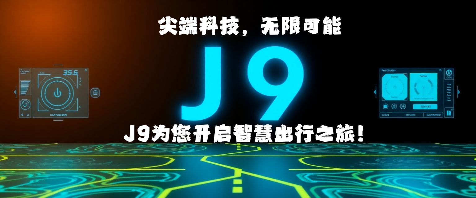 j9九游會(huì )自動(dòng)駕駛技術(shù)