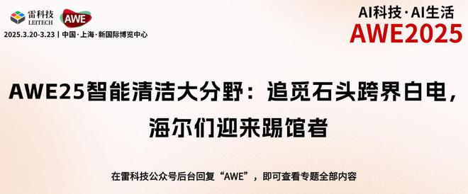 AWE25智能清潔大分野：追覓石頭跨界白電海爾們迎來(lái)踢館者